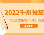 2022千川投放7大投放策略+8维计划管理,实战落地课程-资源云