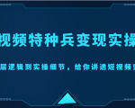 短视频特种兵变现实操营，从底层逻辑到实操细节，给你讲透短视频变现（价值2499元）-资源云