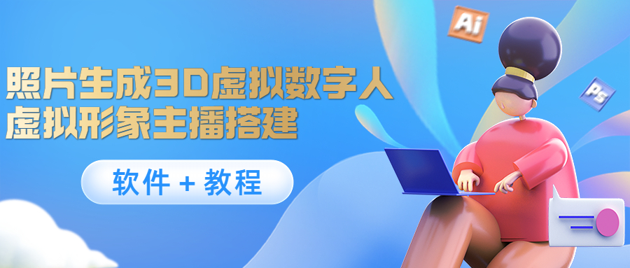 照片生成3D虚拟数字人，虚拟形象主播搭建(软件＋教程)-资源云