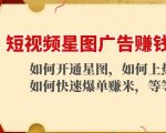 短视频星图广告赚钱玩法:如何开通,如何上热门,如何快速爆单赚米!-资源云
