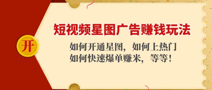 短视频星图广告赚钱玩法：如何开通，如何上热门，如何快速爆单赚米！-资源云