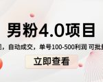 男粉4.0项目:私域变现 自动成交 单号100-500利润 可批量(送1.0+2.0+3.0)-资源云