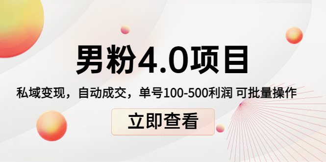 男粉4.0项目：私域变现 自动成交 单号100-500利润 可批量（送1.0+2.0+3.0）-资源云
