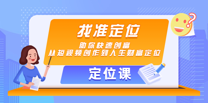 【定位课】找准定位，助你快速创富，从短视频创作到人生财富定位-资源云