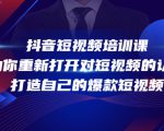 抖音短视频培训课，助你重新打开对短视频的认知，打造自己的爆款短视频-资源云