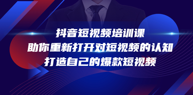 抖音短视频培训课，助你重新打开对短视频的认知，打造自己的爆款短视频-资源云