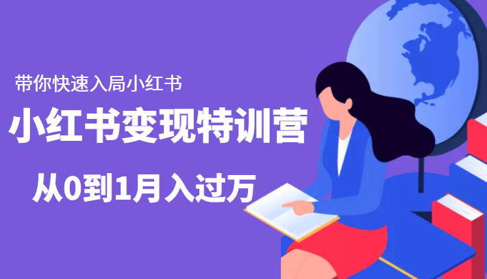 小红书变现特训营：带你快速入局小红书，从0到1月入过万-资源云