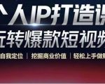 个人IP打造课-玩转爆款短视频,明确自我定位|挖掘商业价值|轻松上手做账号(无水印)-资源云