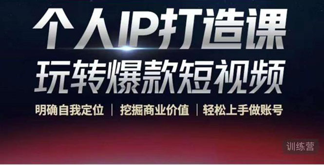 个人IP打造课-玩转爆款短视频，明确自我定位|挖掘商业价值|轻松上手做账号（无水印）-资源云