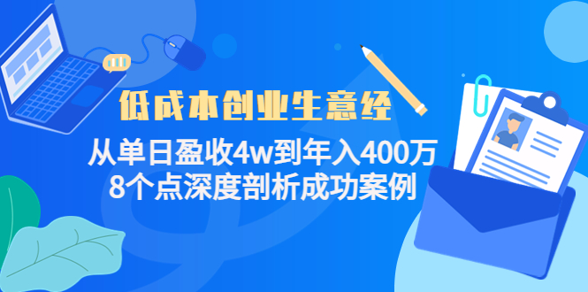 低成本创业生意经：从单日盈收4w到年入400万，8个点深度剖析成功案例-资源云