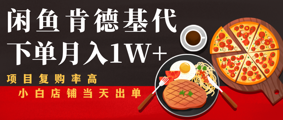 闲鱼发布肯德基商品代下单目月入1W+，小白店铺当天出单-资源云