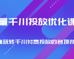 巨量千川投放优化课程 正确玩转千川付费投放的各项技巧-资源云