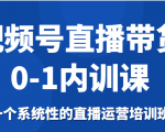 视频号直播带货0-1内训课,一个系统性的直播运营培训班-资源云