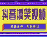 抖音快手搞笑视频0基础制作教程，简单易懂，快速涨粉变现【素材+教程】-资源云