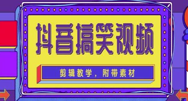 抖音快手搞笑视频0基础制作教程，简单易懂，快速涨粉变现【素材+教程】-资源云