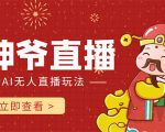 抖音快手财神爷AI智能直播间 无需真人出镜实时互动 不封号礼物打赏赚到手软-资源云