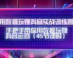 用数据玩赚抖音实战训练营:手把手带你用数据玩赚抖音运营-资源云