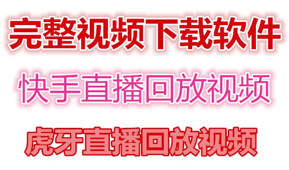快手直播回放视频/虎牙直播回放视频完整下载(电脑软件+视频教程)-资源云