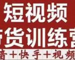 短视频带货特训营(第12期)抖音+快手+视频号:收益巨大,简单粗暴!-资源云