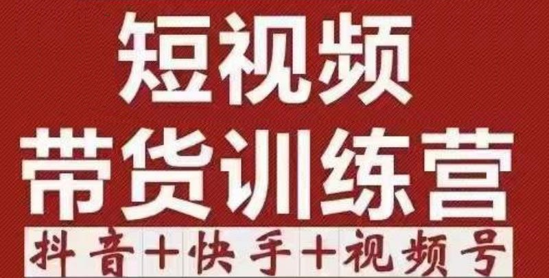 短视频带货特训营（第12期）抖音+快手+视频号：收益巨大，简单粗暴！-资源云