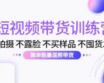 短视频带货训练营：不拍摄 不露脸 不买样品 不囤货发货 简单粗暴混剪带货（第三期）-资源云