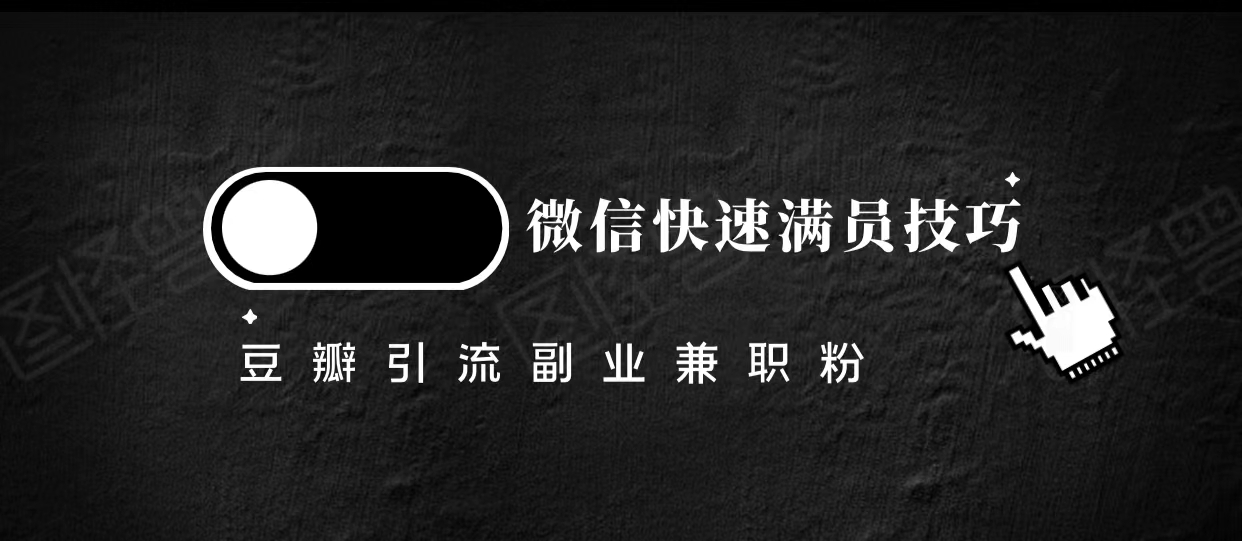 豆瓣精准引流高质量兼职粉副业粉，让你微信快速满员的技巧-资源云