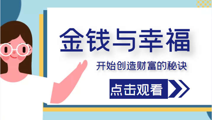 金钱与幸福，开始创造财富的秘诀，并让它清澈服务于我们的幸福！（价值699元）-资源云