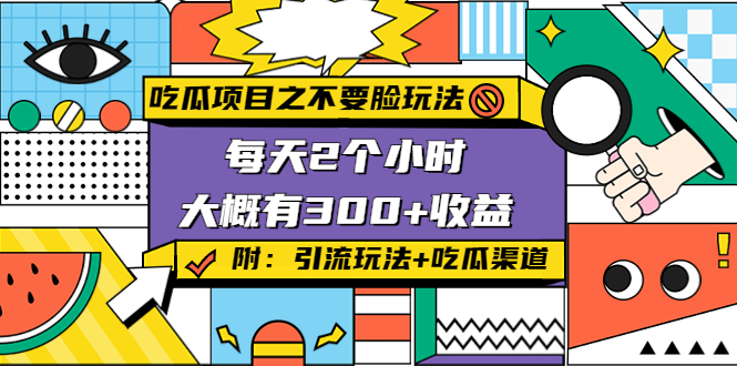 吃瓜项目之不要脸玩法，每天2小时，收益300+(附 快手美女号引流+吃瓜渠道)-资源云