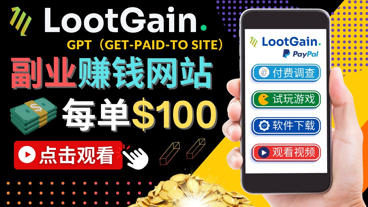 做调查下载APP, 玩游戏赚钱 – 通过GPT（Get-Paid-To）每单100美元-资源云