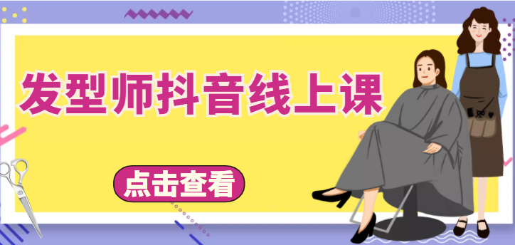 发型师抖音线上课，做抖音只干4件事定人设、拍视频、上流量、来客人（价值699元）-资源云