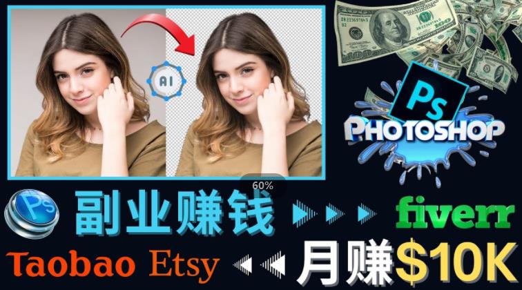 掌握PS修图技能，月赚5000美元以上–利用Adobe Photoshop赚钱的3种途径-资源云