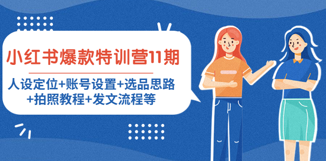 小红书爆款特训营11期：人设定位+账号设置+选品思路+拍照教程+发文流程等-资源云
