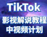 外面收费2980元的TikTok影视解说、中视频教程，比国内的中视频计划收益高-资源云