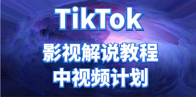 外面收费2980元的TikTok影视解说、中视频教程，比国内的中视频计划收益高-资源云
