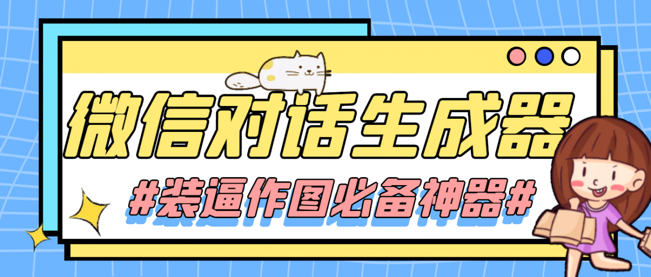【装逼必备】情感对话号必备-微信对话截图生成器（仅供娱乐）-资源云