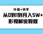 抖音+快手从0到1到月入5W+影视解说教程（更新11月份）-价值999元-资源云