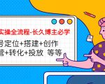 短视频实操全流程-长久博主必学:账号定位+搭建+创作+运营+转化+投放 等等-资源云
