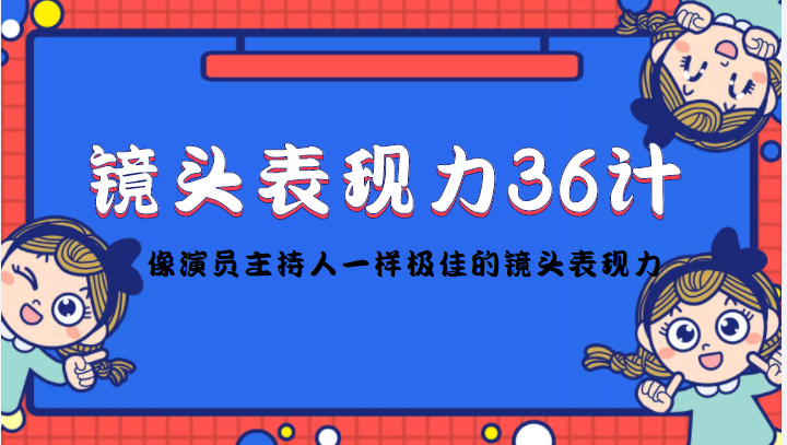 镜头表现力36计，做到像演员主持人这些职业的人一样，拥有极佳的镜头表现力-资源云