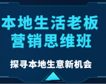 本地生活老板营销思维班，探寻本地生意新机会（餐饮|酒旅服务|美业|生活娱乐）-资源云