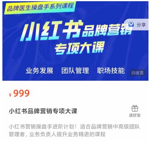 小红书品牌营销专项大课，操盘手进阶，一套能让你提升业务精进的课程-资源云
