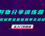 好物分享训练营:短视频带货最新爆单实战核心,从入门到精通-资源云