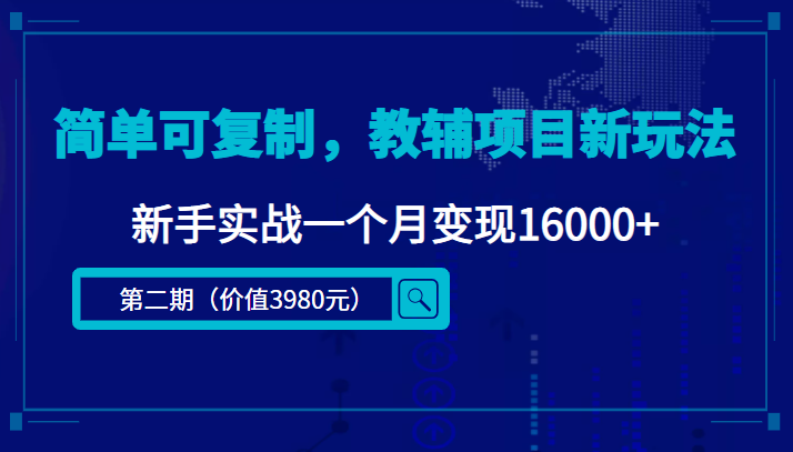 简单可复制，教辅项目新玩法，新手实战一个月变现16000+（第二期）-资源云