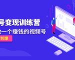 《视频号变现训练营》带你做一个赚钱的视频号,佣金赚到爆-资源云