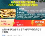 食品饮料赛道好物分享 月销万单短视频运营全教程 独立完成短视频账号运营增加收益-资源云