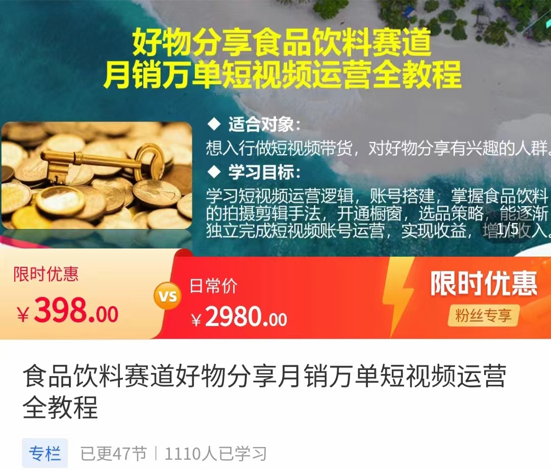 食品饮料赛道好物分享 月销万单短视频运营全教程 独立完成短视频账号运营增加收益-资源云