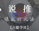 小说推文矩阵号群爆单新玩法,引流技巧+爆款实操+矩阵号玩法,百倍效益、百万播放秘笈-资源云
