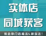 实体店同城获客,教会你门店搞流量新玩法,让你快速实现客流暴增-资源云