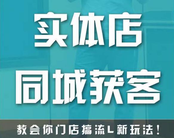 实体店同城获客，教会你门店搞流量新玩法，让你快速实现客流暴增-资源云