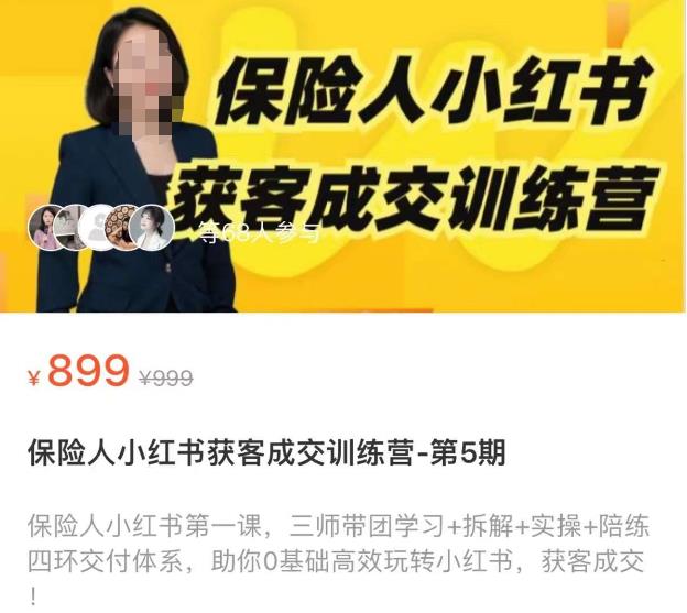 保险人小红书获客成交训练营，0基础高效玩转小红书，可复制的获客成交之路-资源云