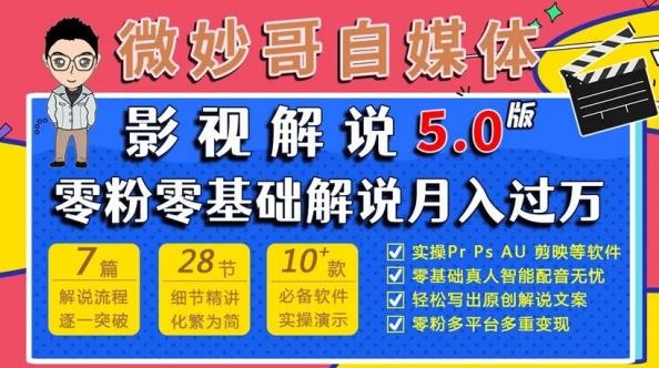 微妙哥影视解说5.0版视频课程，零粉丝零基础解说，小白也能月入过万-资源云